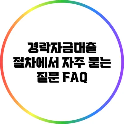 경락자금대출 절차에서 자주 묻는 질문 FAQ