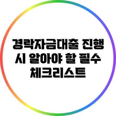 경락자금대출 진행 시 알아야 할 필수 체크리스트