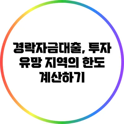 경락자금대출, 투자 유망 지역의 한도 계산하기