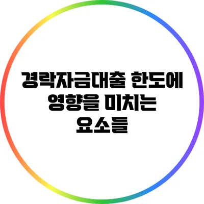 경락자금대출 한도에 영향을 미치는 요소들