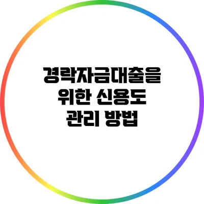 경락자금대출을 위한 신용도 관리 방법