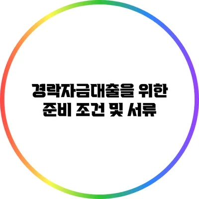 경락자금대출을 위한 준비: 조건 및 서류