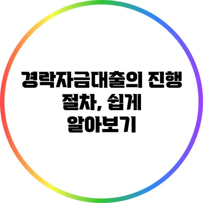 경락자금대출의 진행 절차, 쉽게 알아보기