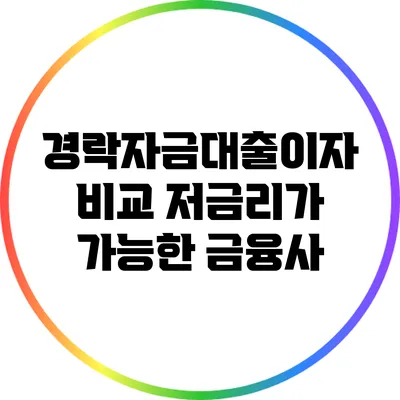 경락자금대출이자 비교: 저금리가 가능한 금융사