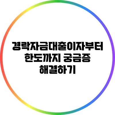 경락자금대출이자부터 한도까지 궁금증 해결하기