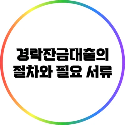 경락잔금대출의 절차와 필요 서류