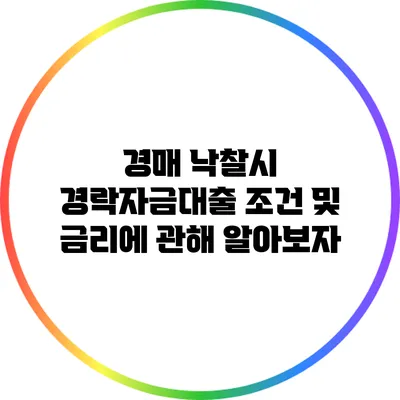 경매 낙찰시 경락자금대출 조건 및 금리에 관해 알아보자