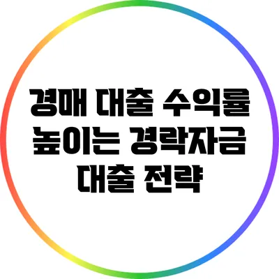 경매 대출 수익률 높이는 경락자금 대출 전략