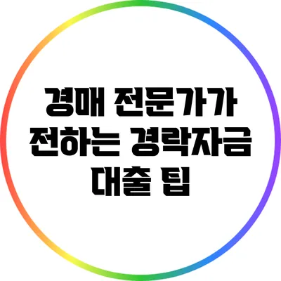 경매 전문가가 전하는 경락자금 대출 팁