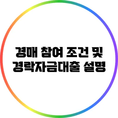 경매 참여 조건 및 경락자금대출 설명