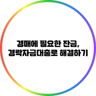 경매에 필요한 잔금, 경락자금대출로 해결하기
