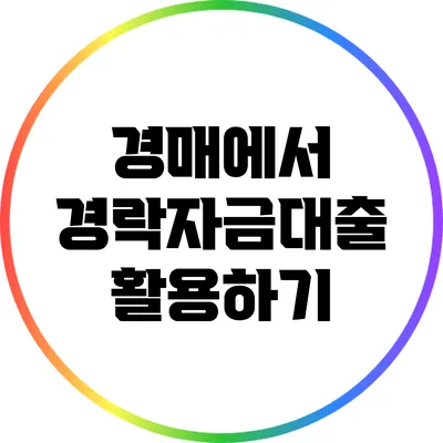 경매에서 경락자금대출 활용하기