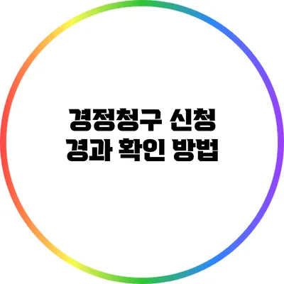 경정청구 신청 경과 확인 방법