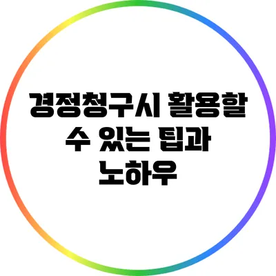 경정청구시 활용할 수 있는 팁과 노하우