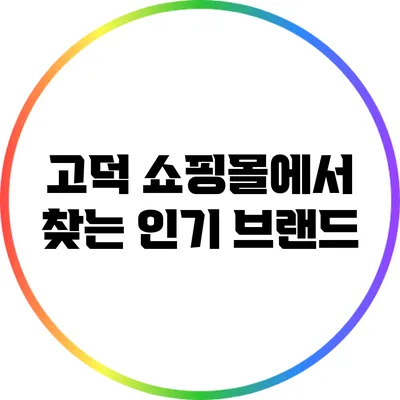 고덕 쇼핑몰에서 찾는 인기 브랜드