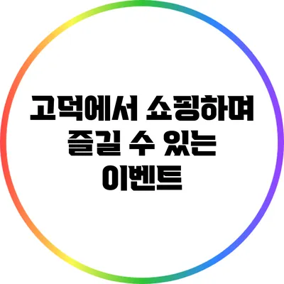 고덕에서 쇼핑하며 즐길 수 있는 이벤트