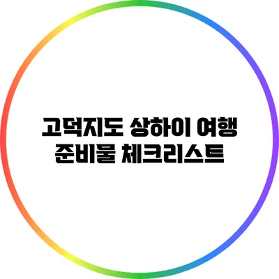 고덕지도: 상하이 여행 준비물 체크리스트