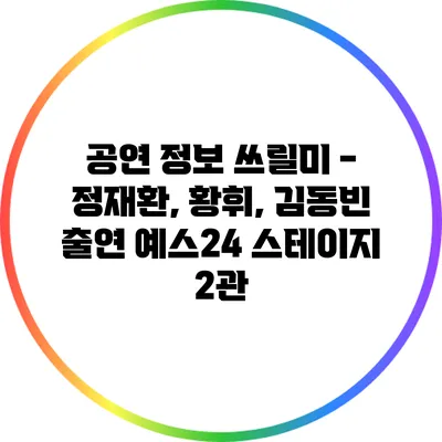 공연 정보: 쓰릴미 - 정재환, 황휘, 김동빈 출연 예스24 스테이지 2관