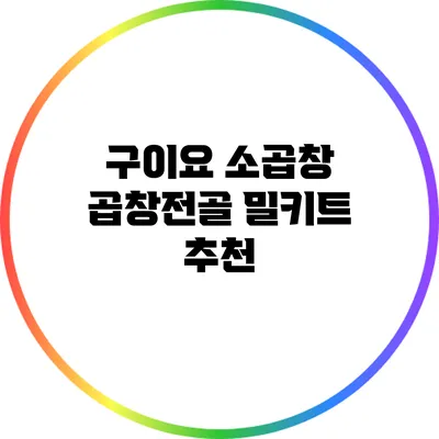 구이요 소곱창: 곱창전골 밀키트 추천