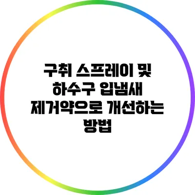 구취 스프레이 및 하수구 입냄새 제거약으로 개선하는 방법