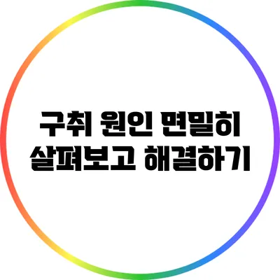 구취 원인 면밀히 살펴보고 해결하기
