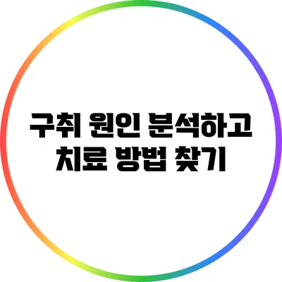 구취 원인 분석하고 치료 방법 찾기