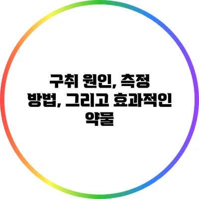 구취 원인, 측정 방법, 그리고 효과적인 약물