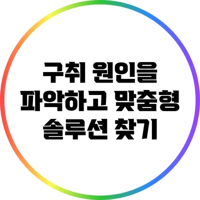 구취 원인을 파악하고 맞춤형 솔루션 찾기