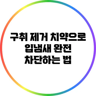 구취 제거 치약으로 입냄새 완전 차단하는 법