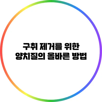 구취 제거를 위한 양치질의 올바른 방법