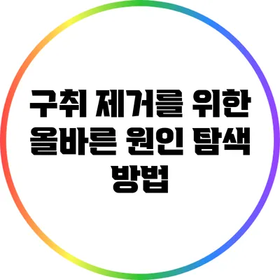 구취 제거를 위한 올바른 원인 탐색 방법