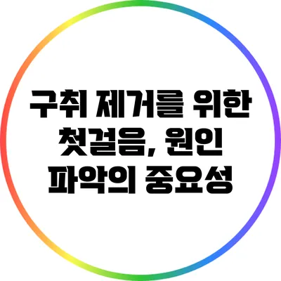 구취 제거를 위한 첫걸음, 원인 파악의 중요성