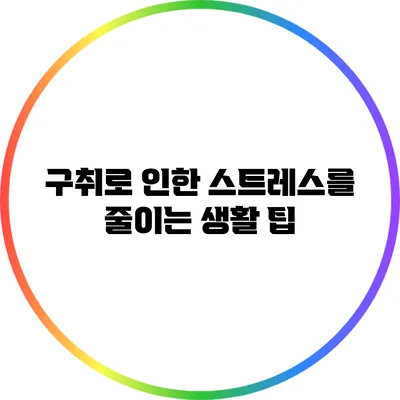 구취로 인한 스트레스를 줄이는 생활 팁