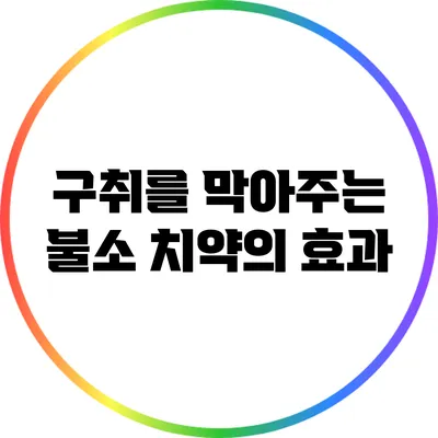 구취를 막아주는 불소 치약의 효과