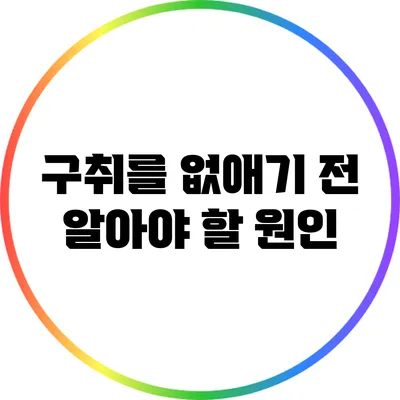 구취를 없애기 전 알아야 할 원인