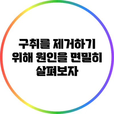 구취를 제거하기 위해 원인을 면밀히 살펴보자