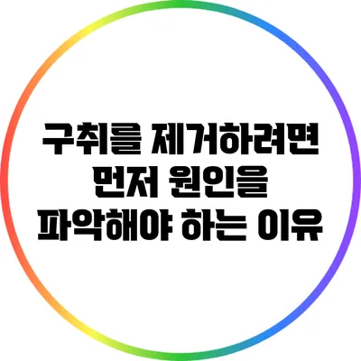 구취를 제거하려면 먼저 원인을 파악해야 하는 이유