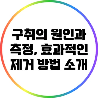 구취의 원인과 측정, 효과적인 제거 방법 소개
