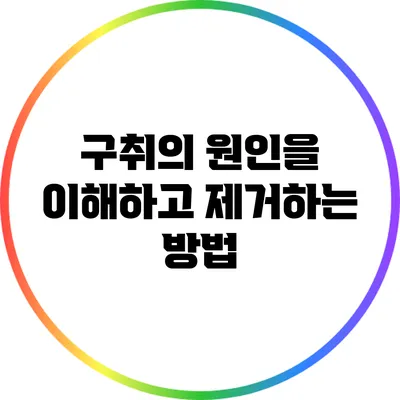 구취의 원인을 이해하고 제거하는 방법