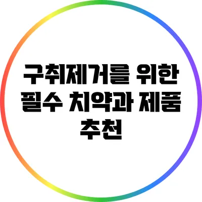 구취제거를 위한 필수 치약과 제품 추천