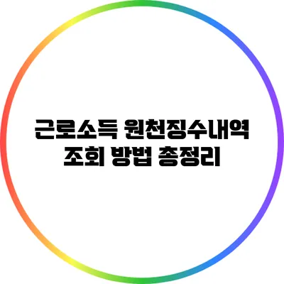 근로소득 원천징수내역 조회 방법 총정리