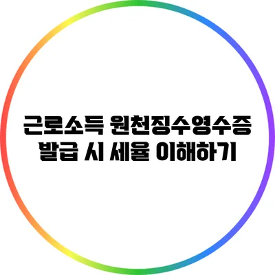 근로소득 원천징수영수증 발급 시 세율 이해하기