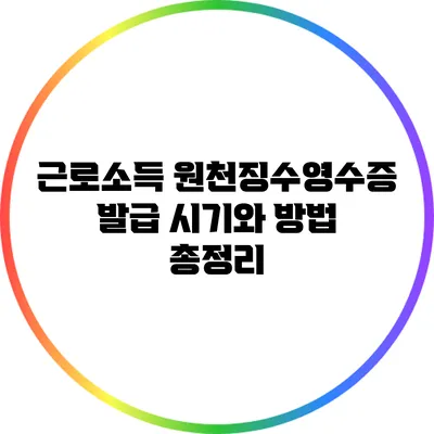 근로소득 원천징수영수증 발급 시기와 방법 총정리