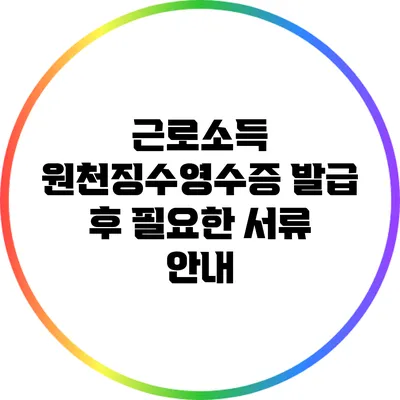 근로소득 원천징수영수증 발급 후 필요한 서류 안내