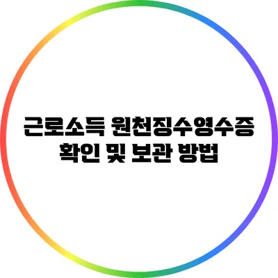 근로소득 원천징수영수증 확인 및 보관 방법