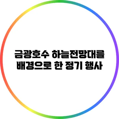 금광호수 하늘전망대를 배경으로 한 정기 행사