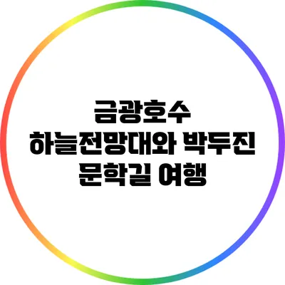 금광호수 하늘전망대와 박두진 문학길 여행