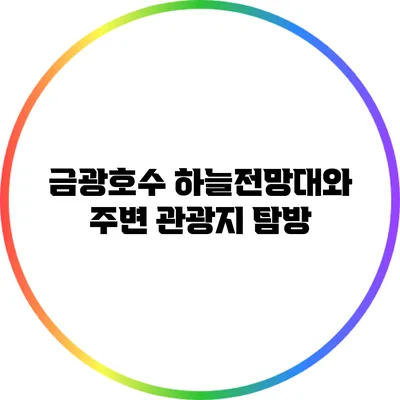 금광호수 하늘전망대와 주변 관광지 탐방