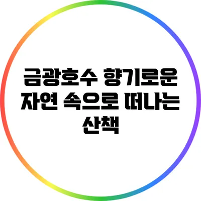 금광호수 향기로운 자연 속으로 떠나는 산책
