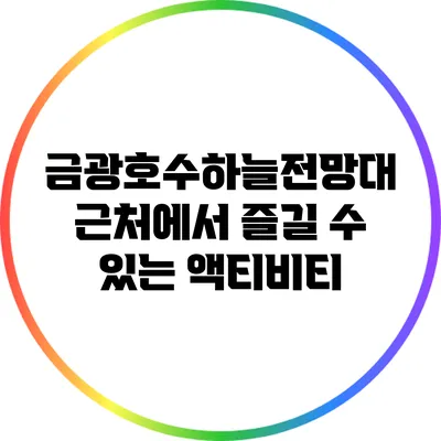 금광호수하늘전망대 근처에서 즐길 수 있는 액티비티